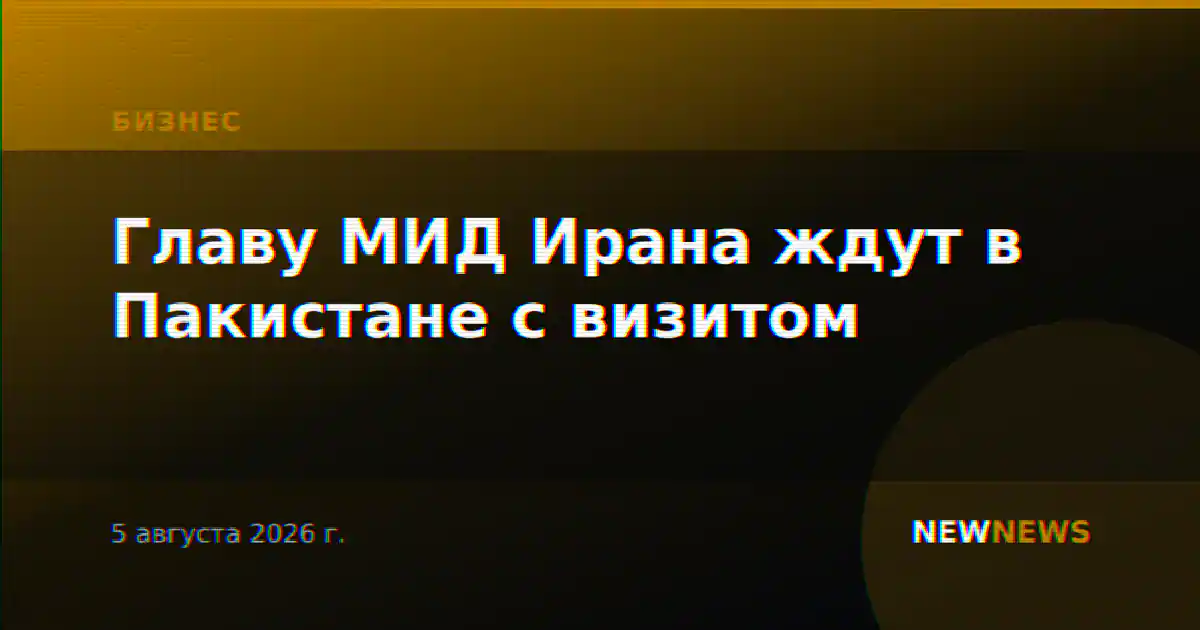 Главу МИД Ирана ждут в Пакистане с визитом