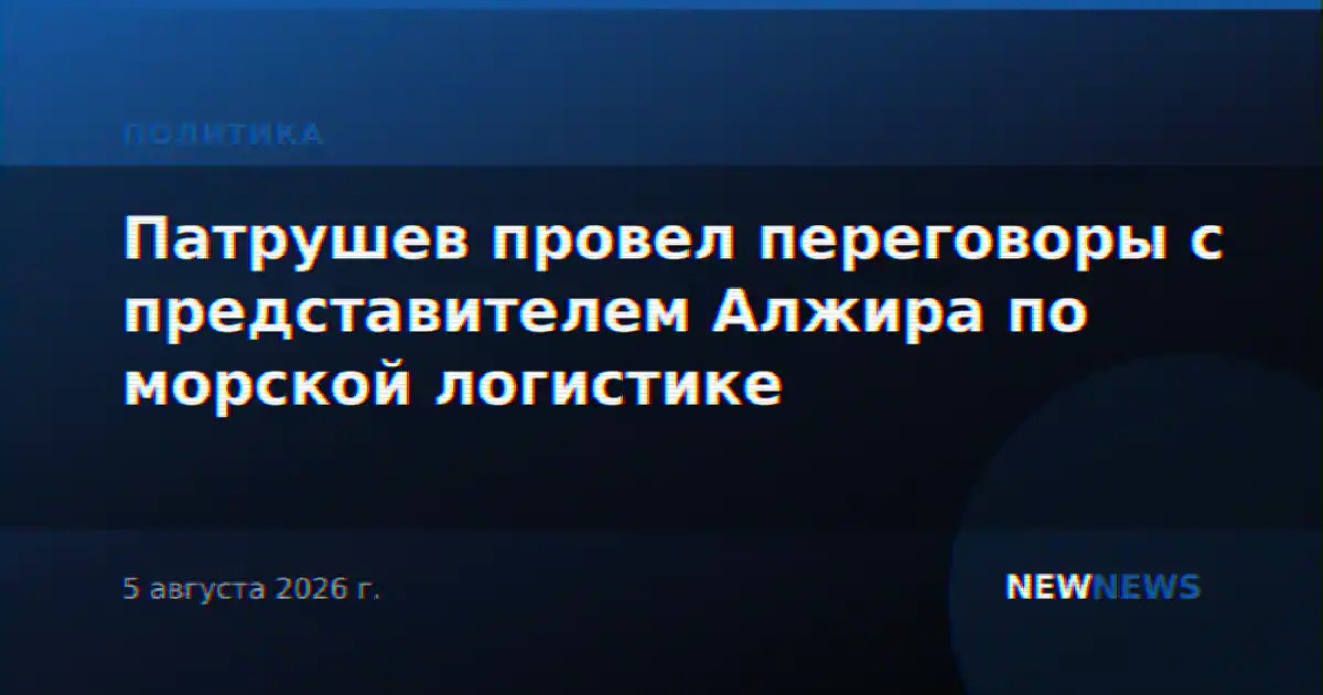Патрушев провел переговоры с представителем Алжира по морской логистике