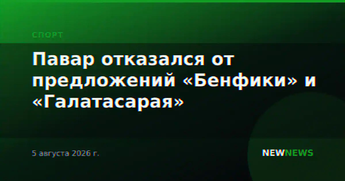 Павар отказался от предложений «Бенфики» и «Галатасарая»