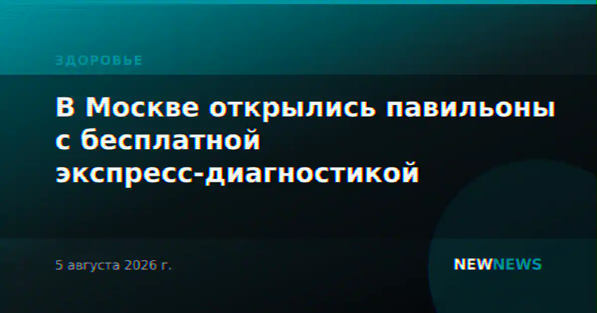 В Москве открылись павильоны с бесплатной экспресс-диагностикой