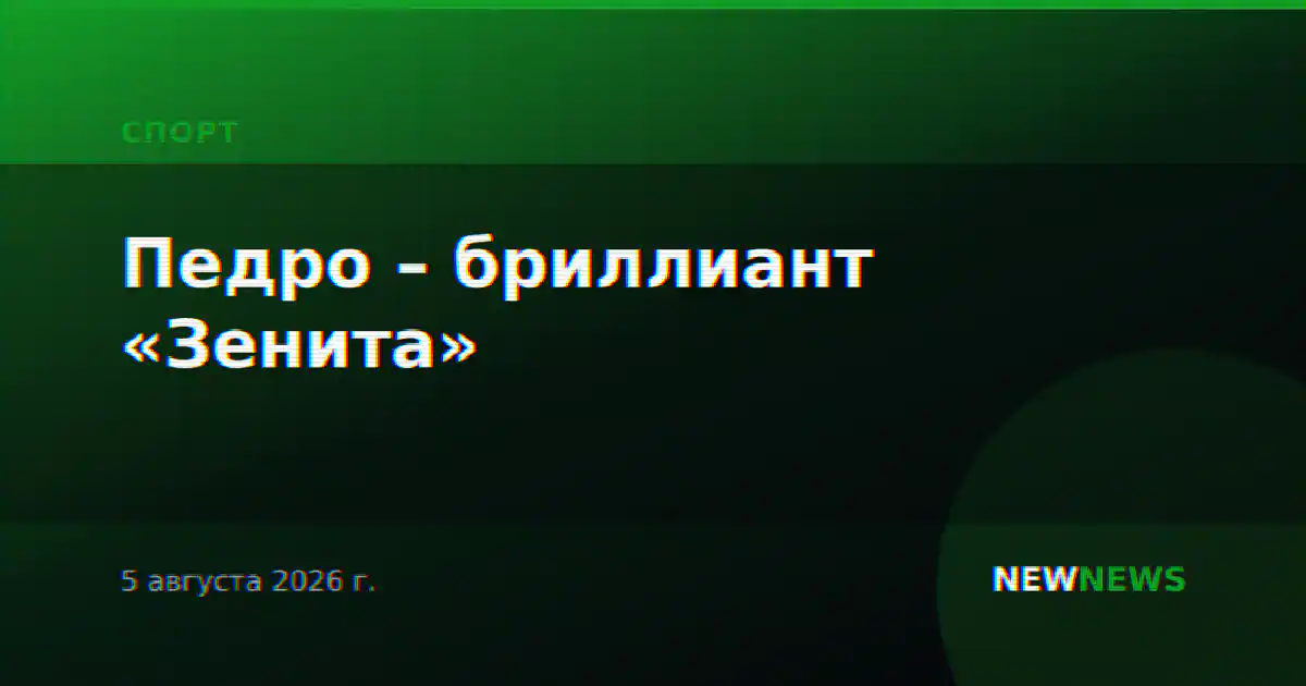 Педро – бриллиант «Зенита»