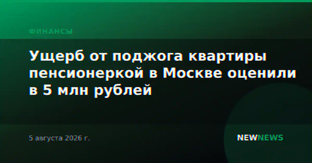 Ущерб от поджога квартиры пенсионеркой в Москве оценили в 5 млн рублей