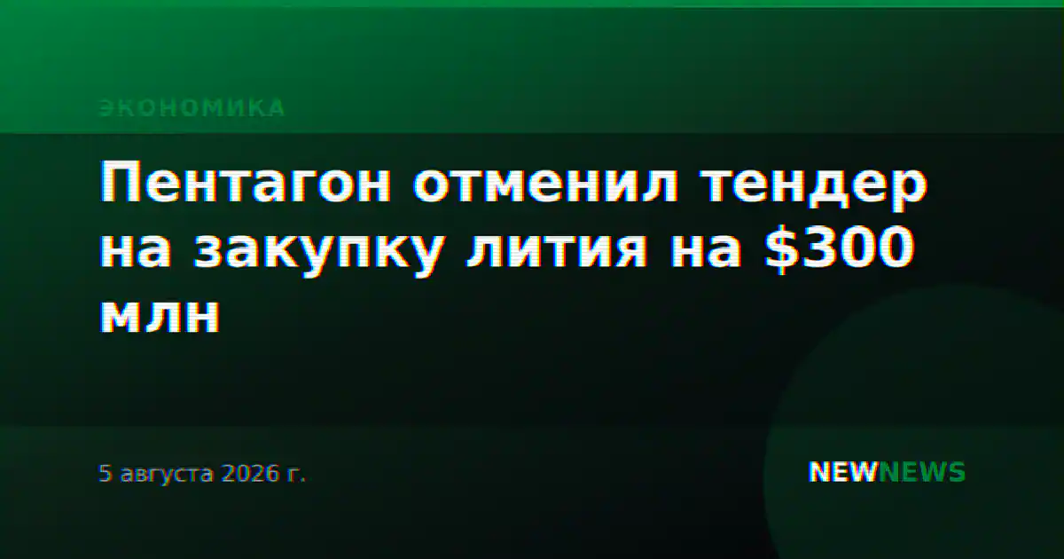 Пентагон отменил тендер на закупку лития на $300 млн