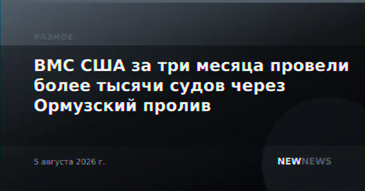 ВМС США за три месяца провели более тысячи судов через Ормузский пролив