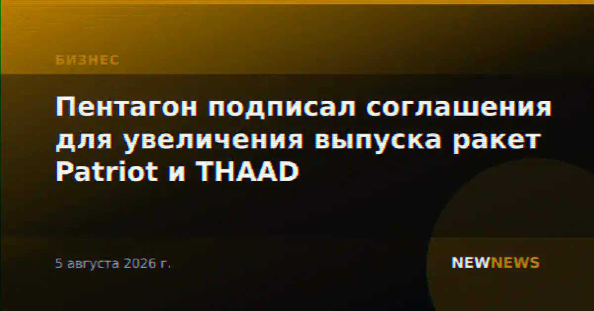 Пентагон подписал соглашения для увеличения выпуска ракет Patriot и THAAD