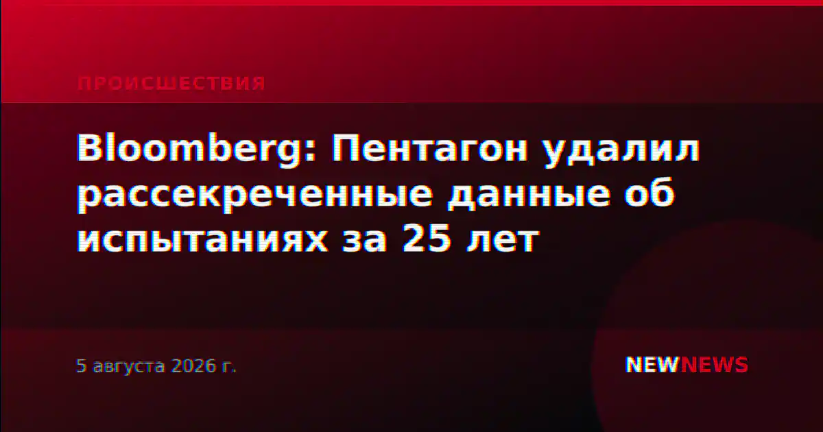 Bloomberg: Пентагон удалил рассекреченные данные об испытаниях за 25 лет