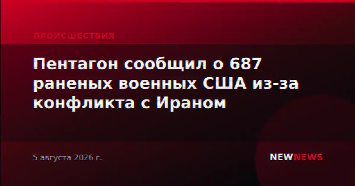 Пентагон сообщил о 687 раненых военных США из-за конфликта с Ираном