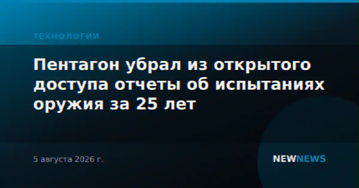 Пентагон убрал из открытого доступа отчеты об испытаниях оружия за 25 лет