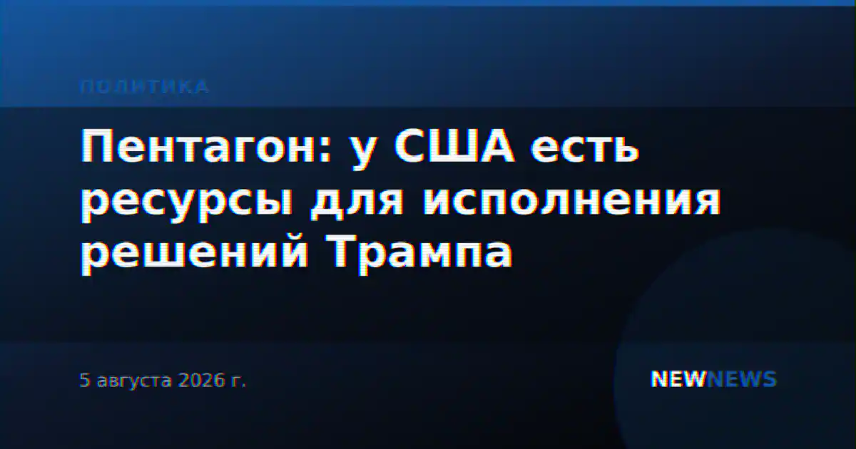 Пентагон: у США есть ресурсы для исполнения решений Трампа