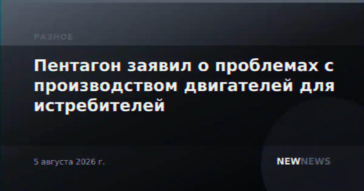 Пентагон заявил о проблемах с производством двигателей для истребителей