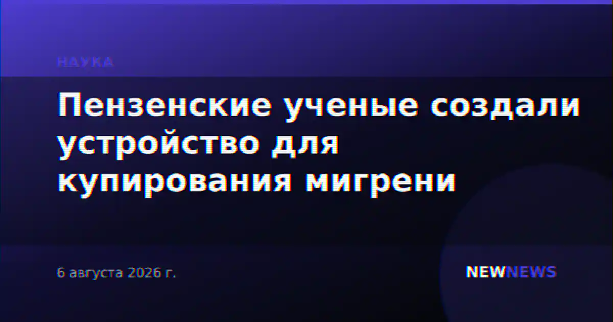 Пензенские ученые создали устройство для купирования мигрени