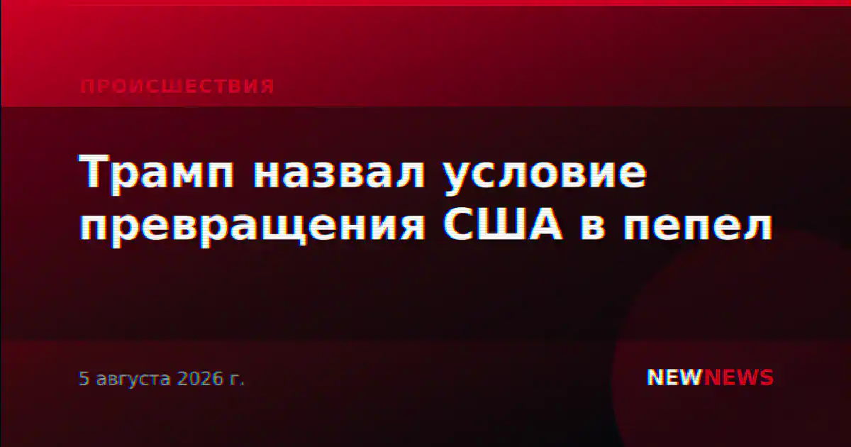 Трамп назвал условие превращения США в пепел