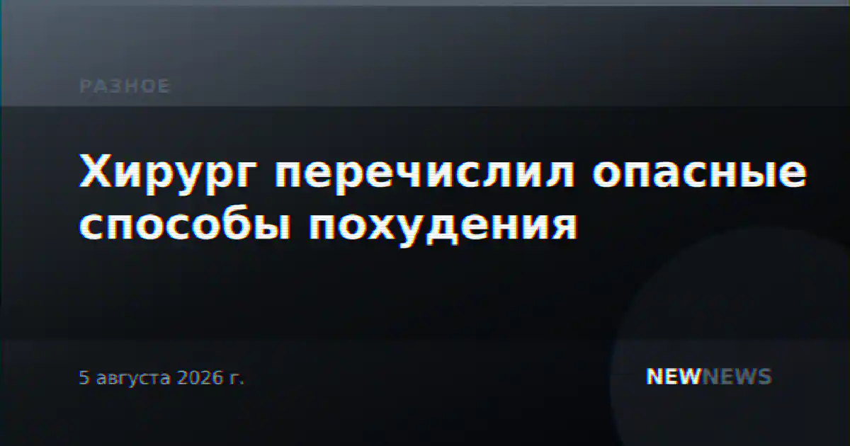 Хирург перечислил опасные способы похудения