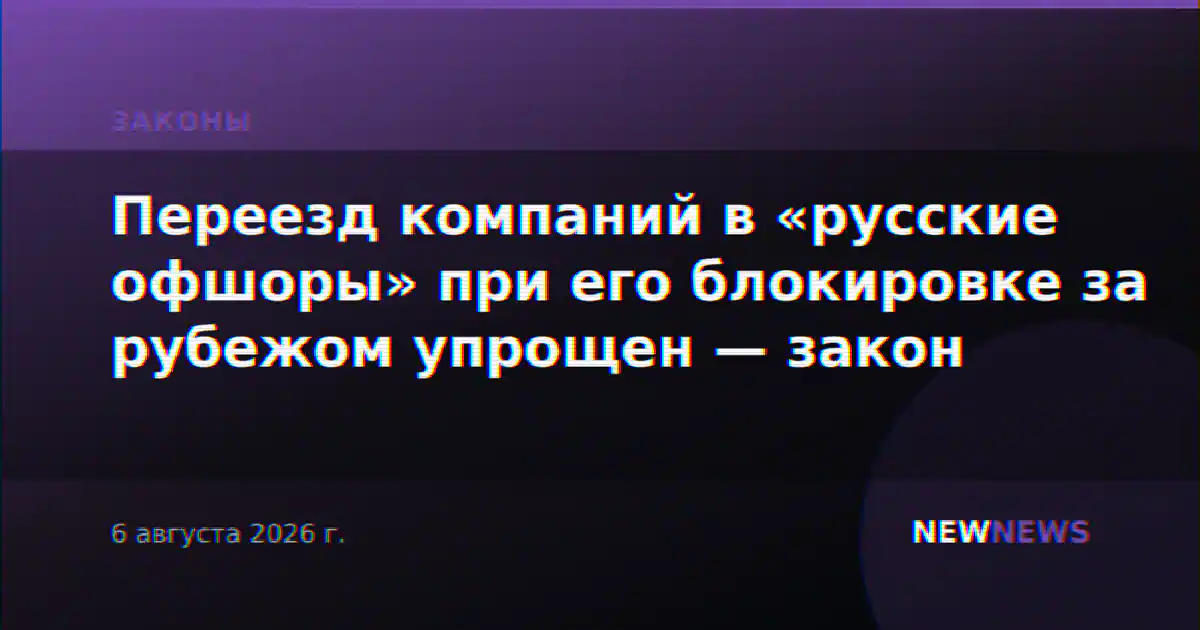 Переезд компаний в «русские офшоры» при его блокировке за рубежом упрощен — закон