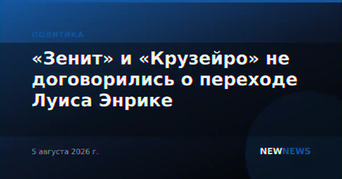 «Зенит» и «Крузейро» не договорились о переходе Луиса Энрике