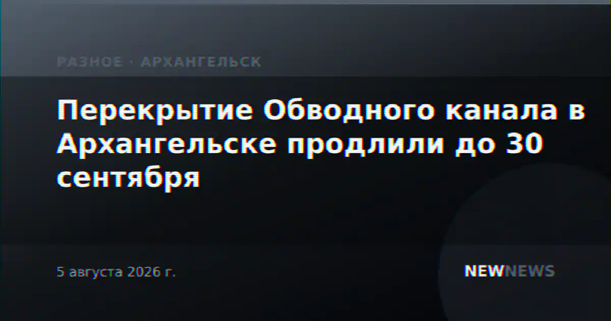 Перекрытие Обводного канала в Архангельске продлили до 30 сентября