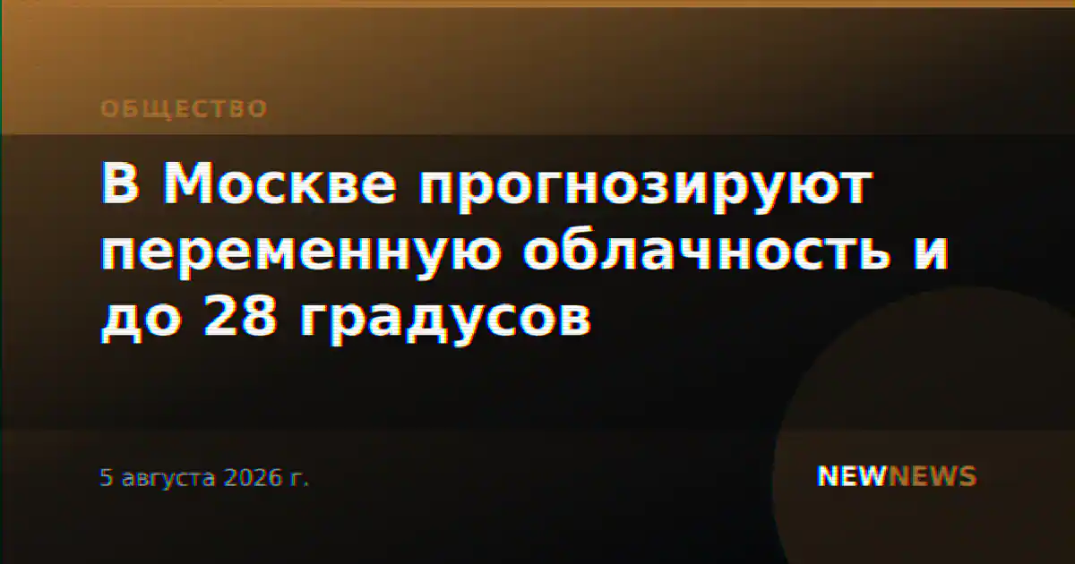 В Москве прогнозируют переменную облачность и до 28 градусов
