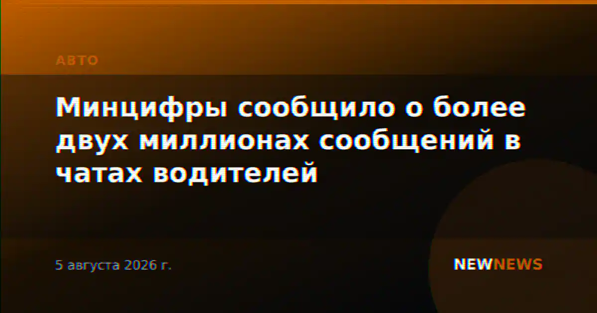 Минцифры сообщило о более двух миллионах сообщений в чатах водителей
