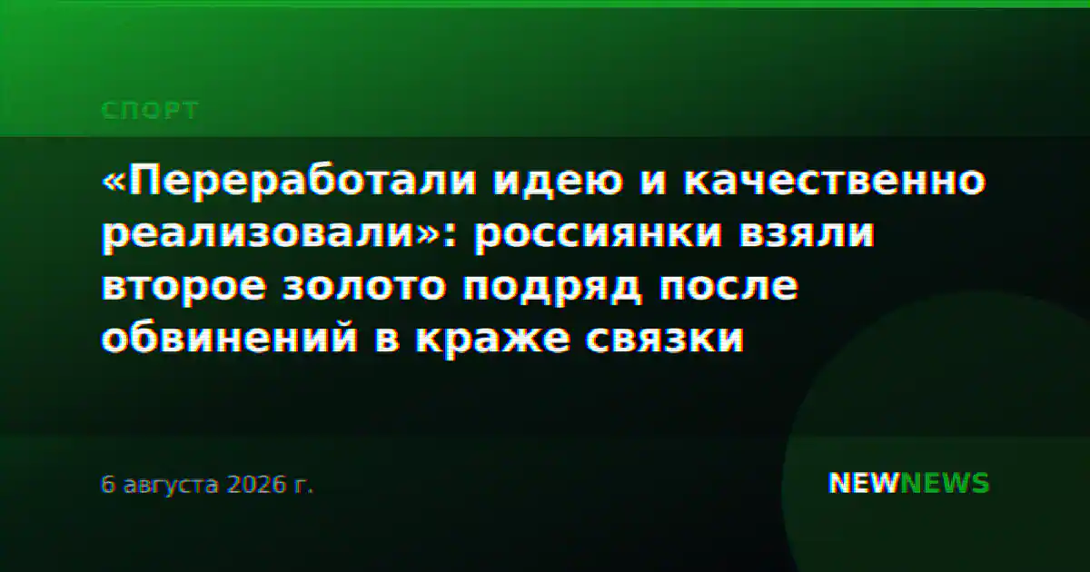 «Переработали идею и качественно реализовали»: россиянки взяли второе золото подряд после обвинений в краже связки