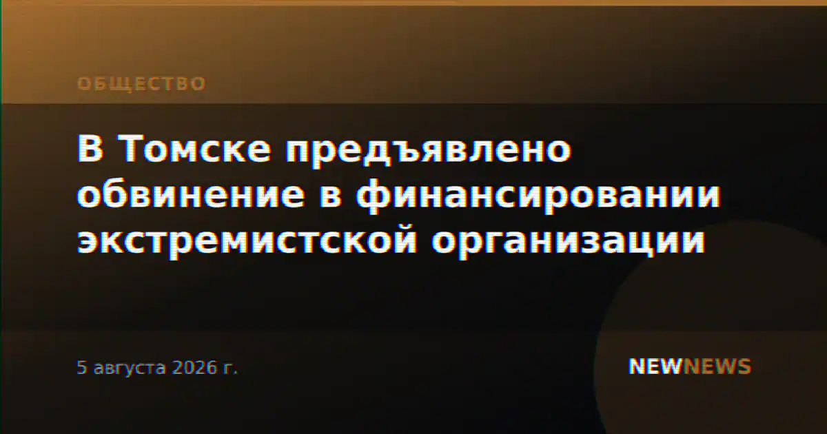В Томске предъявлено обвинение в финансировании экстремистской организации