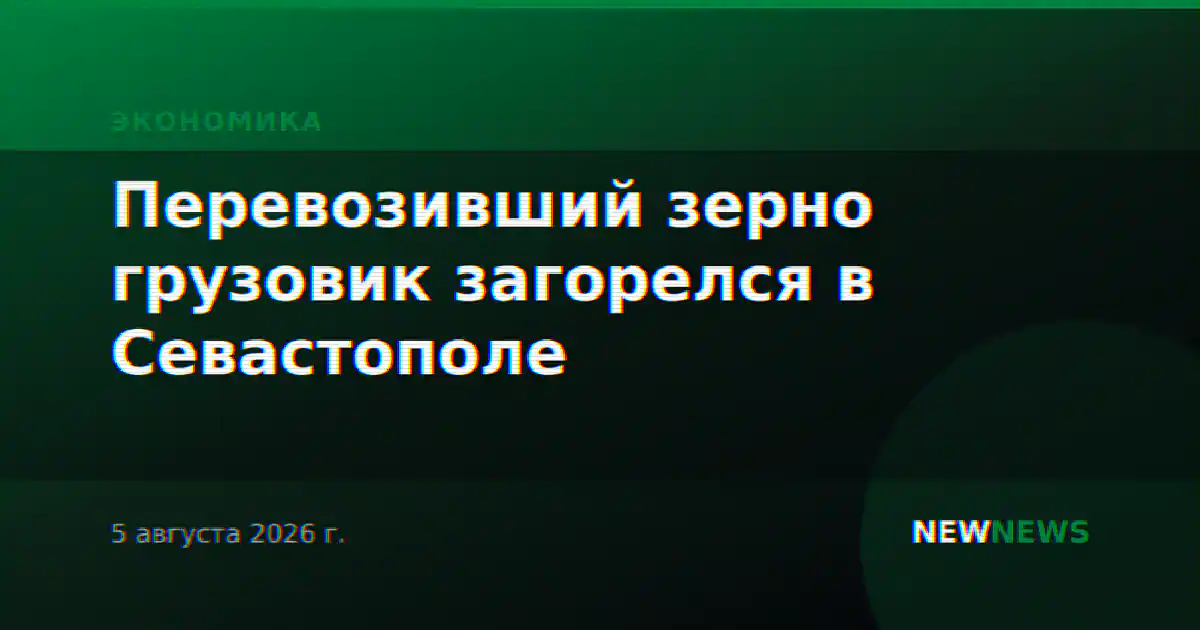 Перевозивший зерно грузовик загорелся в Севастополе