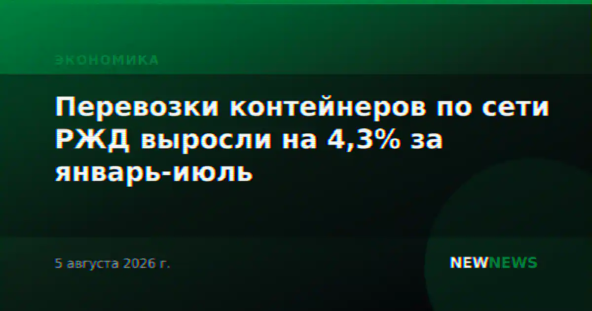 Перевозки контейнеров по сети РЖД выросли на 4,3% за январь-июль