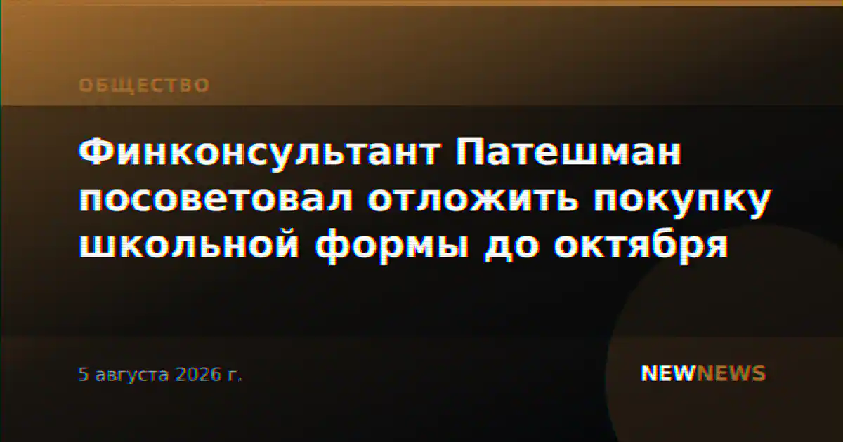 Финконсультант Патешман посоветовал отложить покупку школьной формы до октября