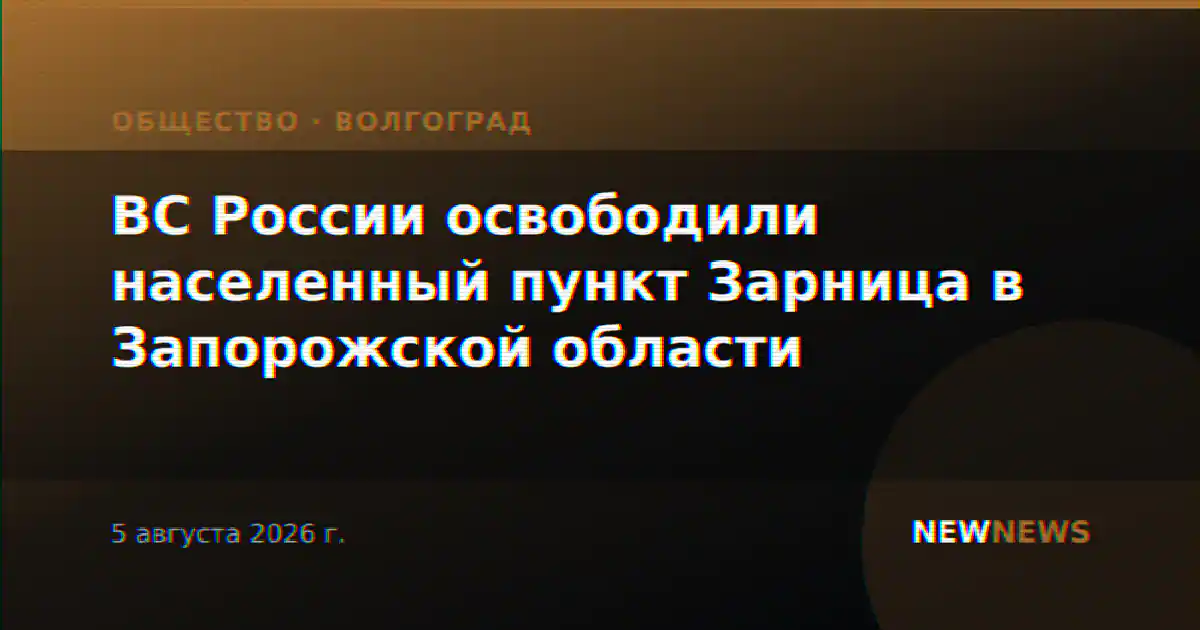 ВС России освободили населенный пункт Зарница в Запорожской области