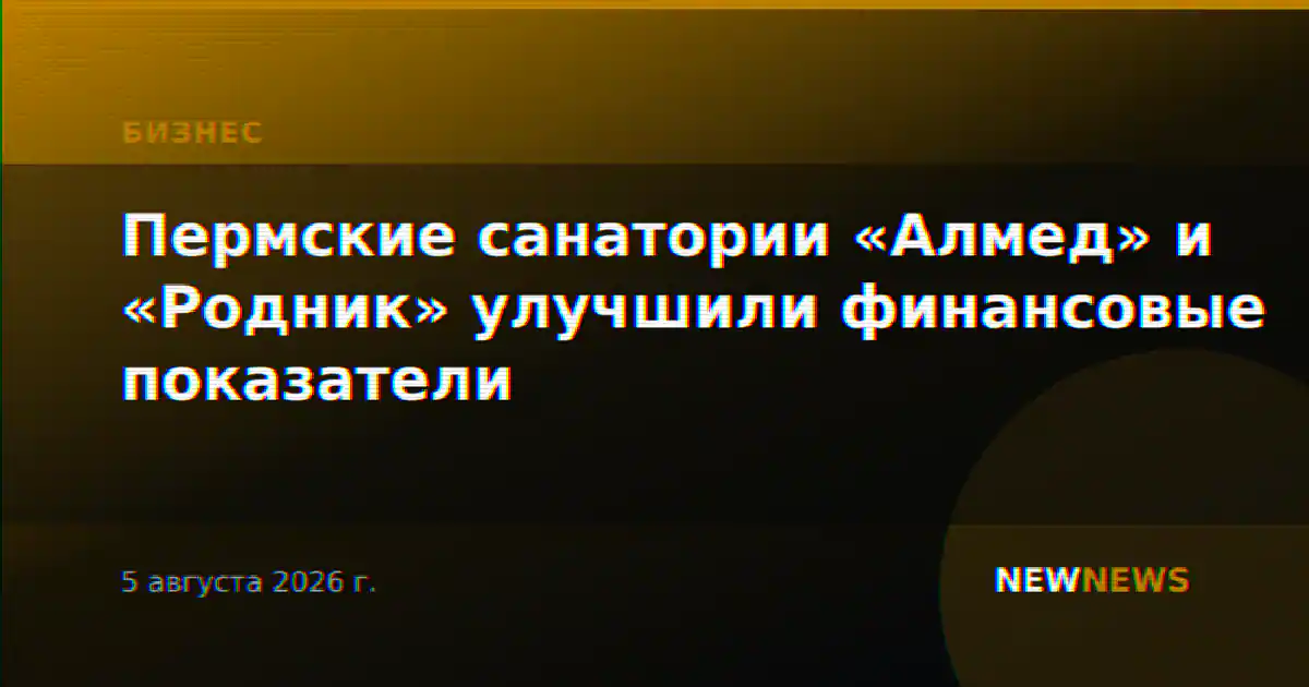 Пермские санатории «Алмед» и «Родник» улучшили финансовые показатели