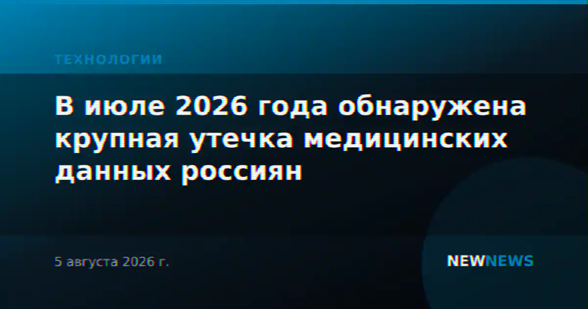 В июле 2026 года обнаружена крупная утечка медицинских данных россиян