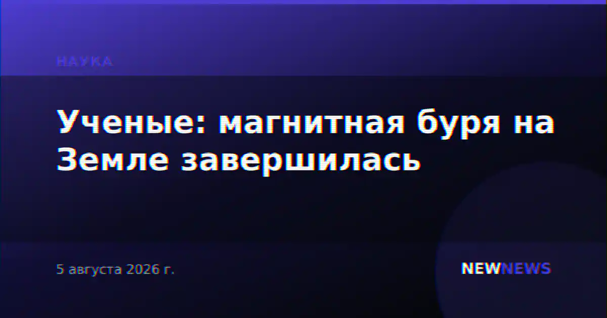 Ученые: магнитная буря на Земле завершилась