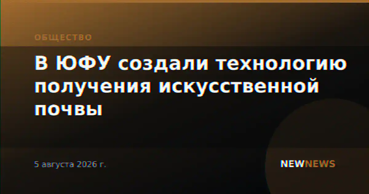 В ЮФУ создали технологию получения искусственной почвы