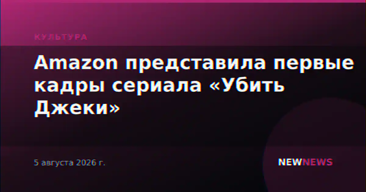 Amazon представила первые кадры сериала «Убить Джеки»