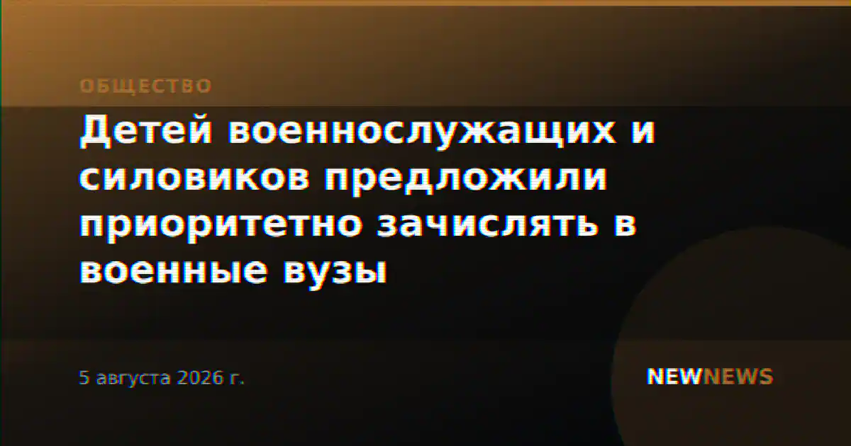Детей военнослужащих и силовиков предложили приоритетно зачислять в военные вузы