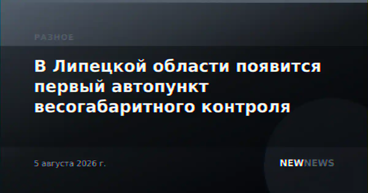 В Липецкой области появится первый автопункт весогабаритного контроля