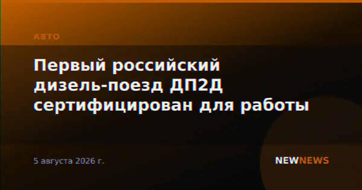 Первый российский дизель-поезд ДП2Д сертифицирован для работы