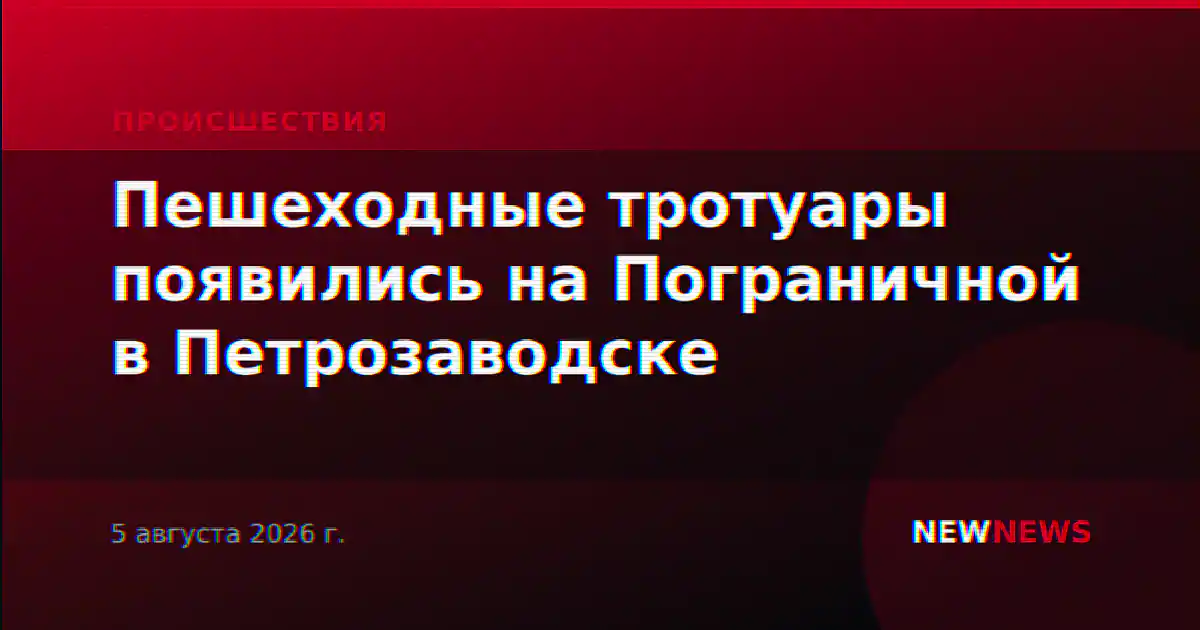 Пешеходные тротуары появились на Пограничной в Петрозаводске