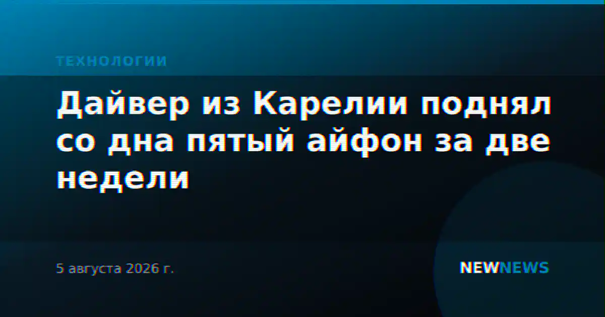 Дайвер из Карелии поднял со дна пятый айфон за две недели