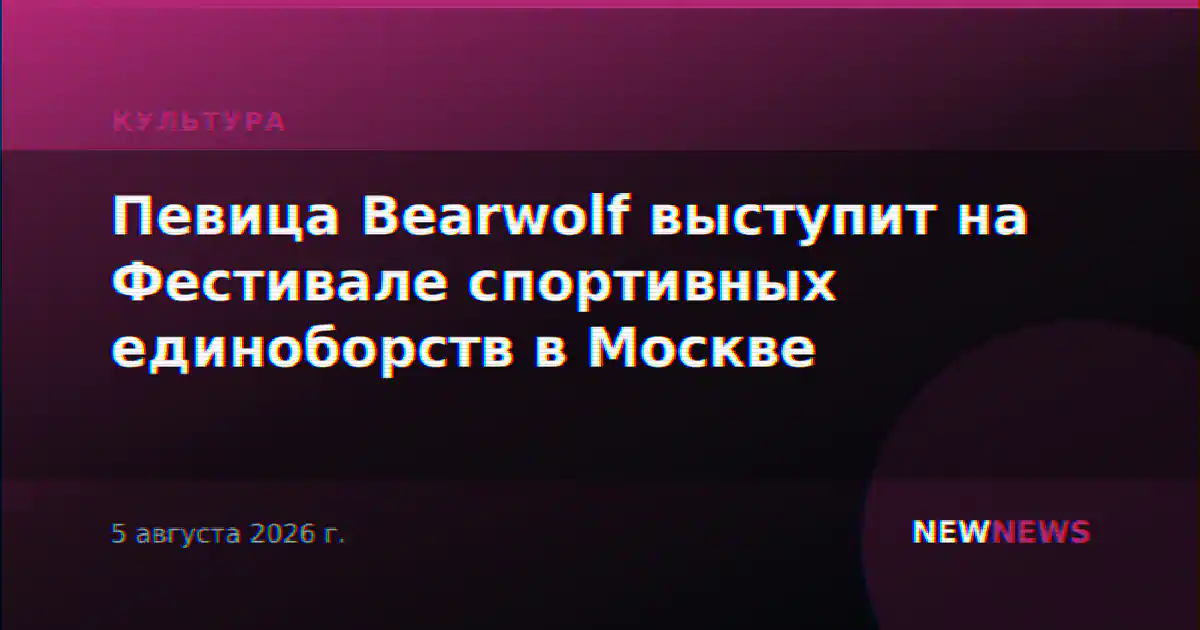 Певица Bearwolf выступит на Фестивале спортивных единоборств в Москве