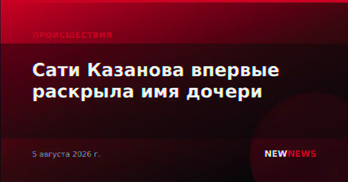 Сати Казанова впервые раскрыла имя дочери