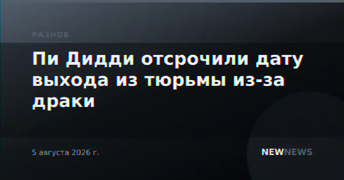 Пи Дидди отсрочили дату выхода из тюрьмы из-за драки