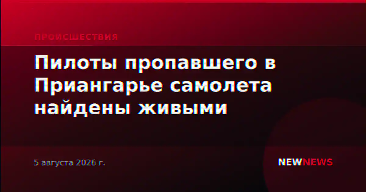 Пилоты пропавшего в Приангарье самолета найдены живыми