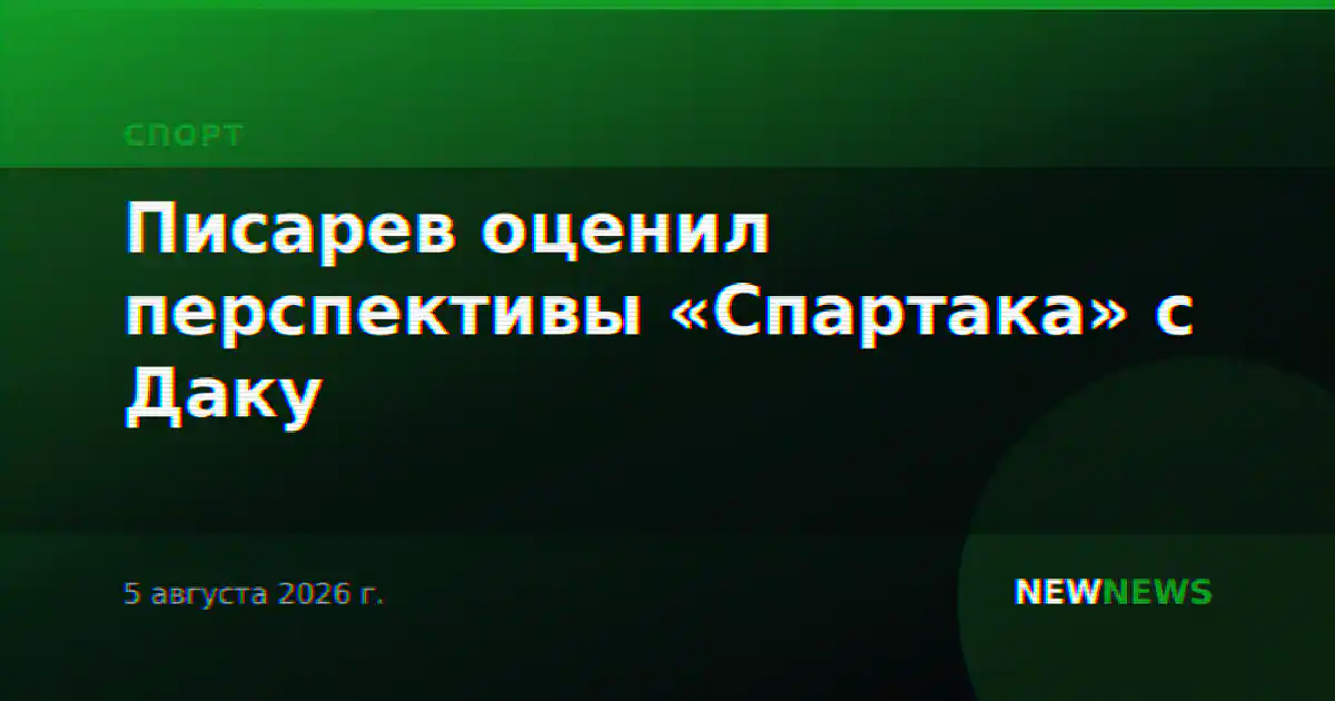 Писарев оценил перспективы «Спартака» с Даку