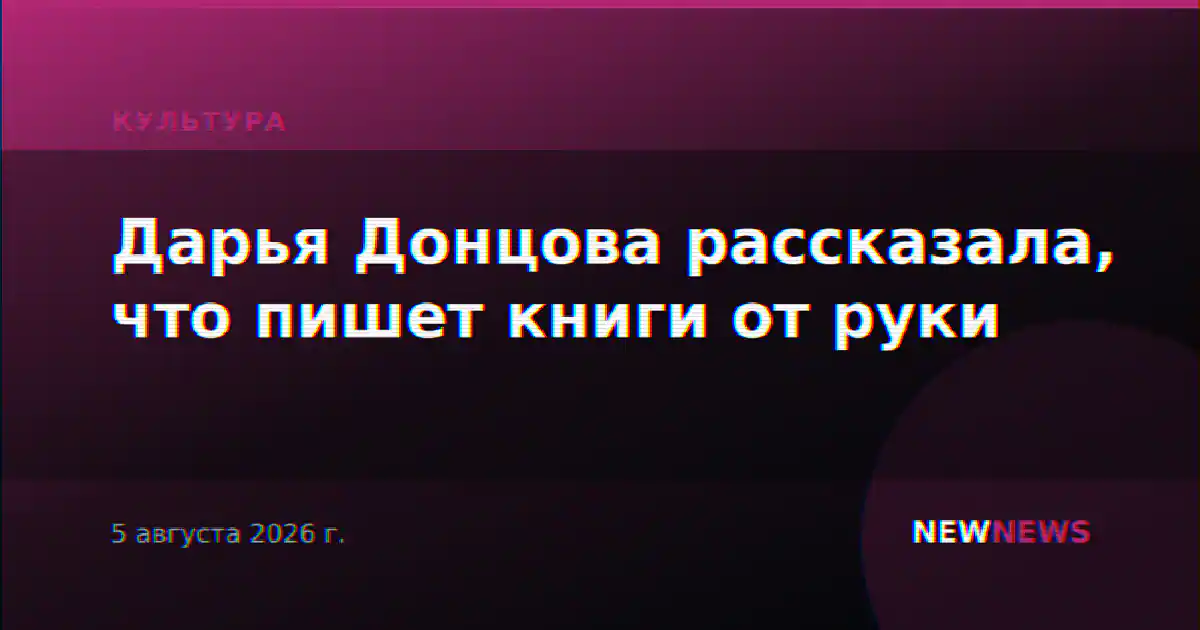 Дарья Донцова рассказала, что пишет книги от руки