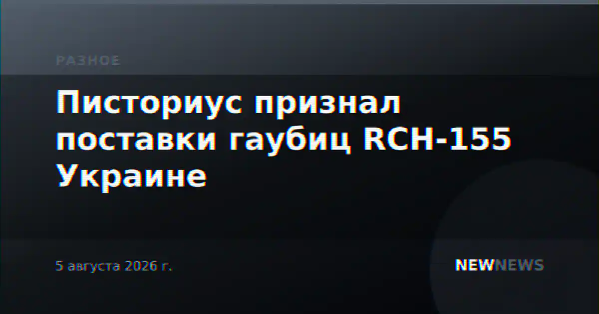 Писториус признал поставки гаубиц RCH-155 Украине