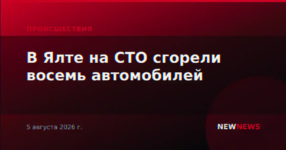 В Ялте на СТО сгорели восемь автомобилей