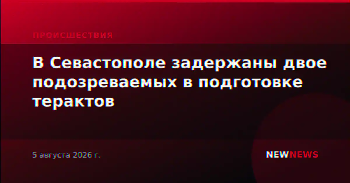 В Севастополе задержаны двое подозреваемых в подготовке терактов
