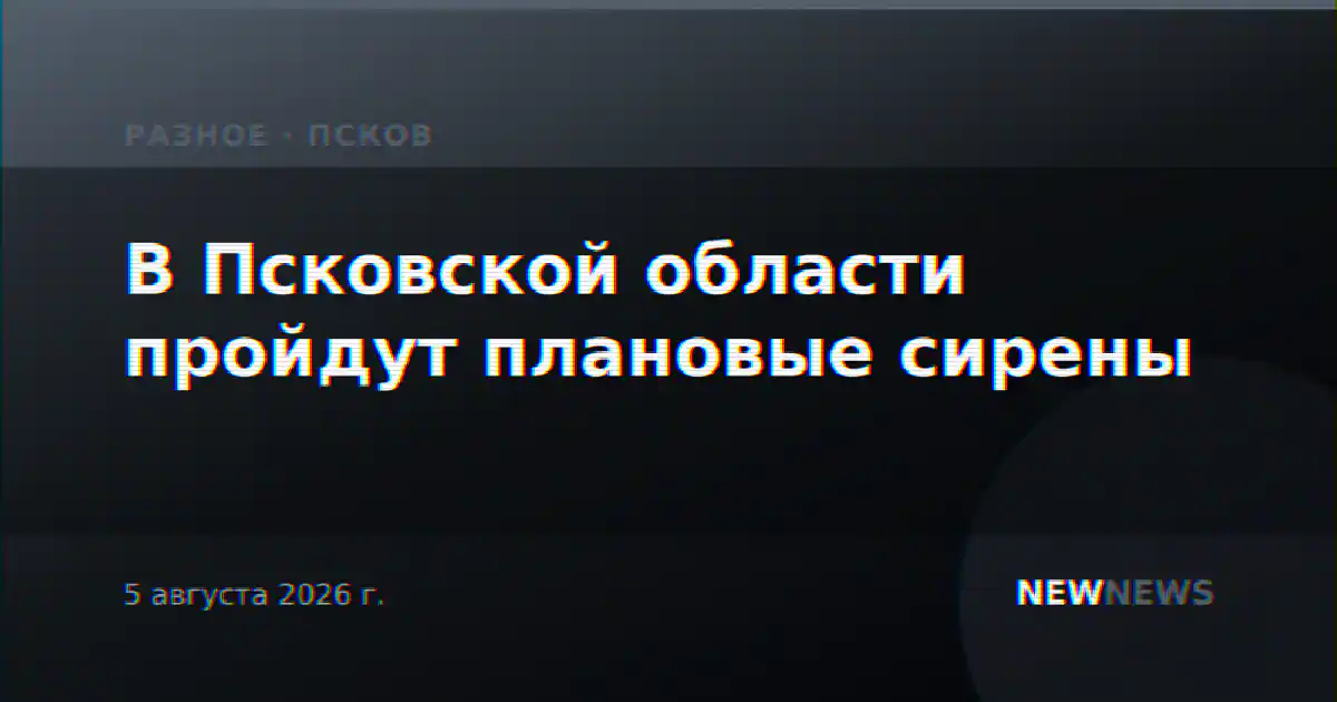 В Псковской области пройдут плановые сирены