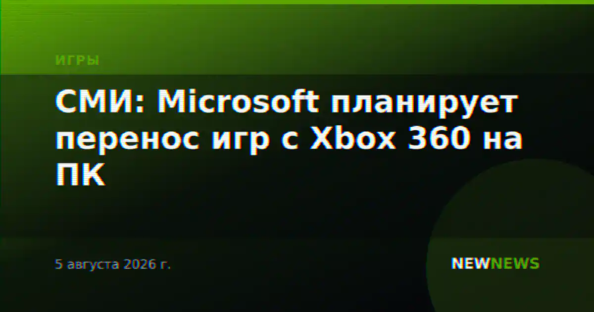 СМИ: Microsoft планирует перенос игр с Xbox 360 на ПК