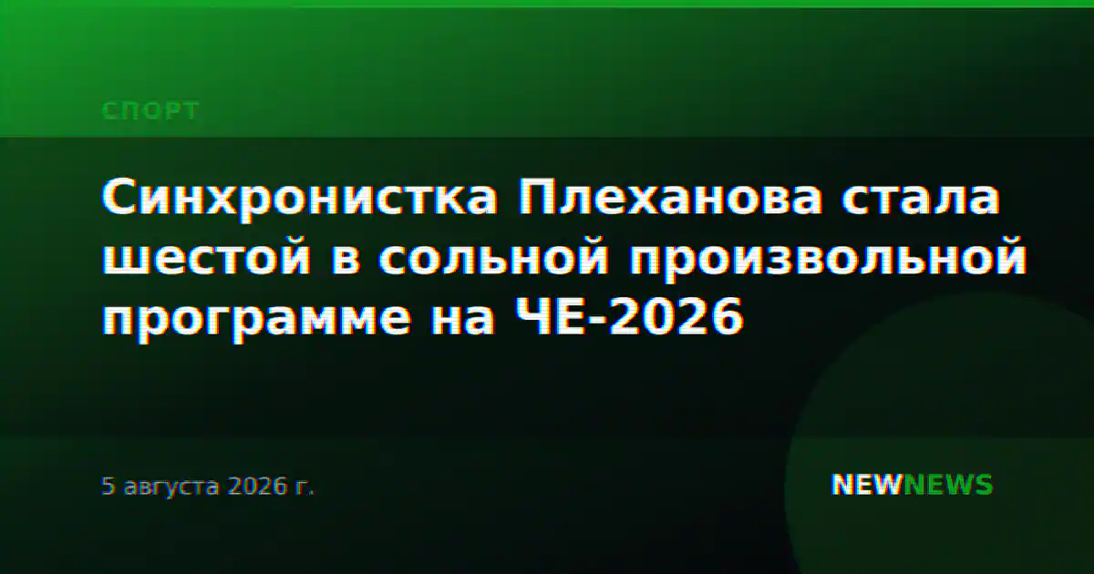 Синхронистка Плеханова стала шестой в сольной произвольной программе на ЧЕ-2026